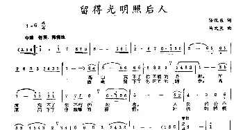 留得光明照后人_民歌简谱_词曲:任汉东 马文兰