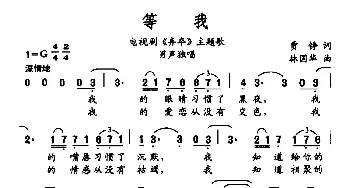 等我_民歌简谱_词曲:贾铮 林国华