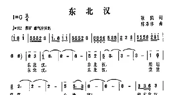 东北汉_民歌简谱_词曲:张凯 陈涤非