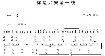 你是兴安第一枝_民歌简谱_词曲:纪明国 王再春