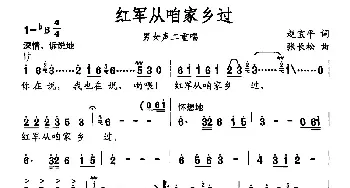 红军从咱家乡过_民歌简谱_词曲:赵宝平 张长松