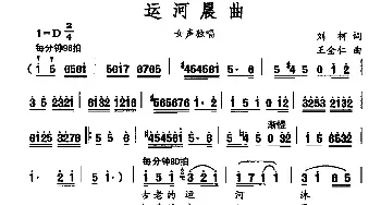 运河晨曲_民歌简谱_词曲:刘柯 王全仁