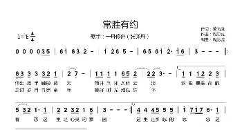 常胜有约_民歌简谱_词曲:龙飞凤 周历城