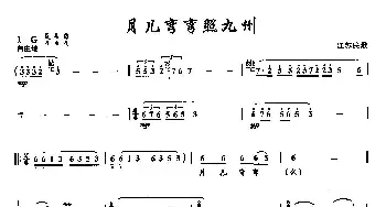 ​42月儿弯弯照九州_民歌简谱_词曲: 江苏民歌