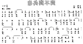 当兵爽不爽_民歌简谱_词曲:韩雪 胡苹