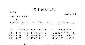 质量安全之歌_民歌简谱_词曲:王远飞 王远飞