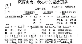 藏源山南，我心中的蒙娜丽莎_民歌简谱_词曲:张宏梁 张宏梁