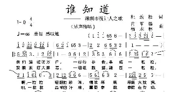 谁知道_民歌简谱_词曲:杜劲松 肖军锋、杨木林