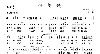 好婆姨_民歌简谱_词曲:李三处 生茂 唐诃