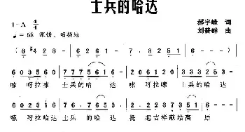 士兵的哈达_民歌简谱_词曲:郝宇峰 刘普群