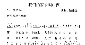 我们的家乡叫山西_民歌简谱_词曲:张建奋 张建奋