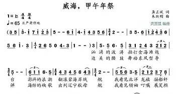 威海，甲午年祭_民歌简谱_词曲:龚正斌 朱跃明