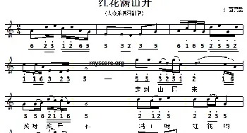 红花满山开_民歌简谱_词曲: 江西民歌