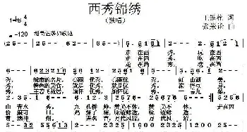 西秀锦绣_民歌简谱_词曲:王铁栓 张朱论