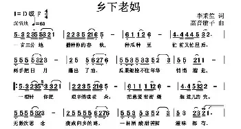 乡下老妈_民歌简谱_词曲:李秉笙 高音敏子