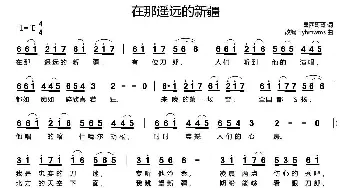 在那遥远的新疆_民歌简谱_词曲:墨西哥哥 王洛宾原曲、yhmwms改编