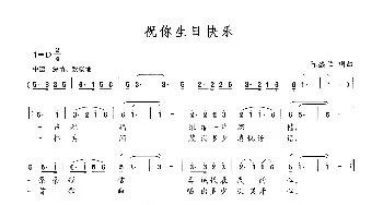 祝你生日快乐_民歌简谱_词曲:陈盛兰 陈盛兰