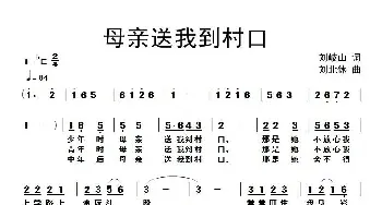 母亲送我到村口_民歌简谱_词曲:刘岐山 刘北休