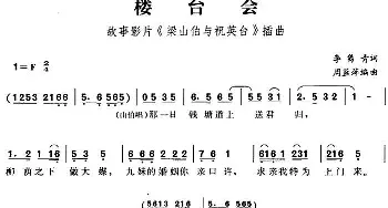 楼台会_民歌简谱_词曲:李隽青 周蓝萍编曲