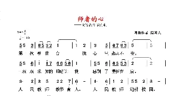 师者的心_民歌简谱_词曲:清闲人 清闲人