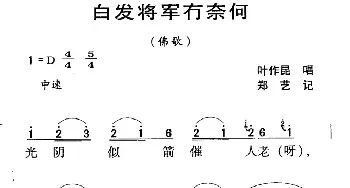 河源民歌：白发将军冇奈何_民歌简谱_词曲: