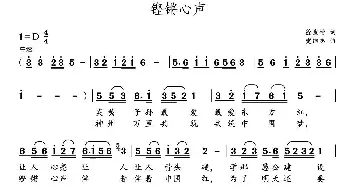 铿锵心声_民歌简谱_词曲:徐发堂 党继志