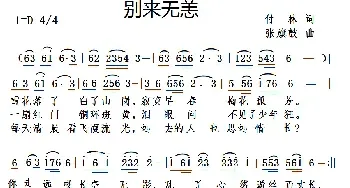 别来无恙_民歌简谱_词曲:付林 张旗鼓