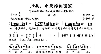 老兵，今天接你回家_民歌简谱_词曲:胡宏伟 陈涤非