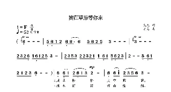 我在草原等你来_民歌简谱_词曲:袁龙 袁龙