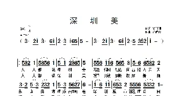 深圳美_民歌简谱_词曲:金姗姗 翟耀庆