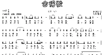 舍得歌_民歌简谱_词曲:李贵华 文良地