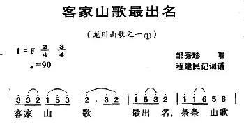 河源民歌：客家山歌最出名_民歌简谱_词曲: