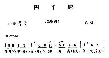 云南民歌：四平腔_民歌简谱_词曲: