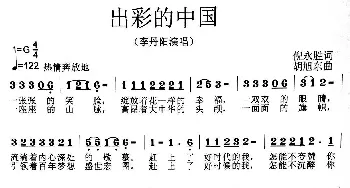 出彩的中国_民歌简谱_词曲:倪永胜 胡旭东