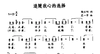 追随我心的选择_民歌简谱_词曲:谢立明 莫一军