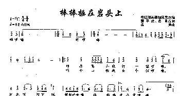 ​41棒棒捶在岩头上_民歌简谱_词曲:秦平武、孟勇 孟勇