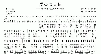 爱心与真情_民歌简谱_词曲:孟宇光 曲锋 傅磬 魏晓崇