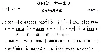 春阳普照方兴未艾_民歌简谱_词曲:黄绪文 黄绪文