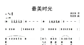 最美时光_民歌简谱_词曲:汤文来 刘北休