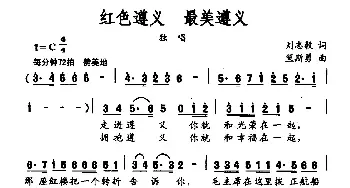 红色遵义 最美遵义_民歌简谱_词曲:刘志毅 笪斯勇