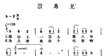 尕马儿_民歌简谱_词曲: 青海民歌、王云阶选编