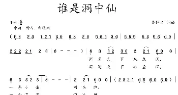 谁是洞中仙_民歌简谱_词曲:吴钟文 吴钟文