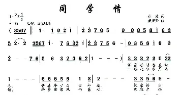 同学情_民歌简谱_词曲:孙媛 董茂贤