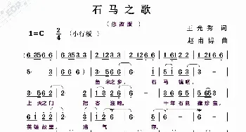 石马之歌_民歌简谱_词曲:王光秀 赵甫博