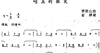 哨兵的微笑_民歌简谱_词曲:石祥 曹俊山