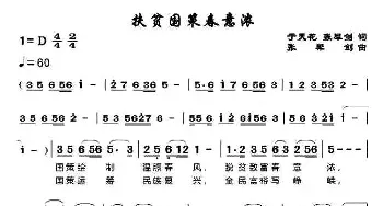 扶贫国策春意浓_民歌简谱_词曲:于天花、张犀剑 张犀剑