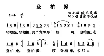 登柏撮_民歌简谱_词曲: 哈尼族民歌