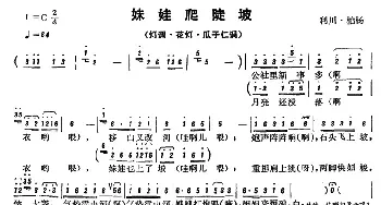 恩施民歌：妹妹爬陡坡_民歌简谱_词曲: