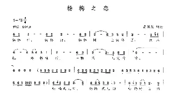 杨梅之恋_民歌简谱_词曲:晏敏敏 晏敏敏