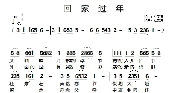 回家过年_民歌简谱_词曲:翟耀庆 翟耀庆